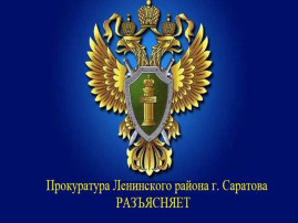 Прокуратура Ленинского района разъясняет Прокуратура Ленинского района разъясняет.