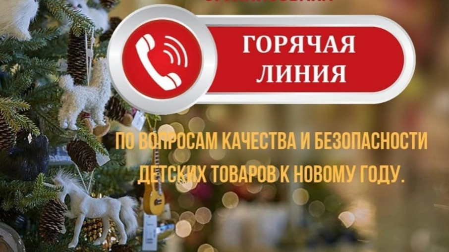 Горячая линия Горячая линия.