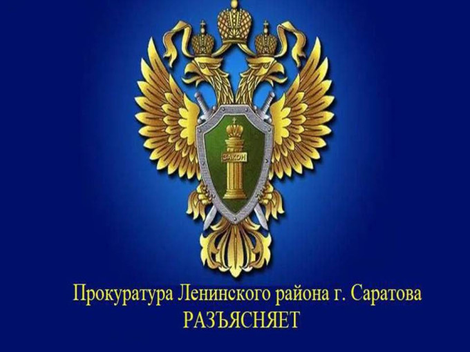 Прокуратура Ленинского района разъясняет Прокуратура Ленинского района разъясняет.